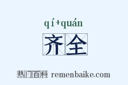 齐全是什么意思的图片